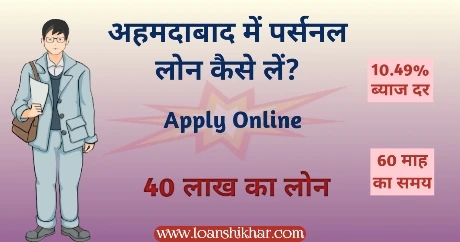 Ahmedabad Mein Personal Loan Kaise Le