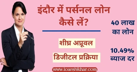 Indore Mein Personal Loan Kaise Le