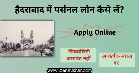 Hyderabad Mein Personal Loan Kaise Le 