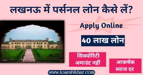 Lucknow Mein Personal Loan Kaise Le
