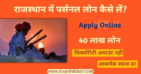 Rajasthan Mein Personal Loan Kaise Le 