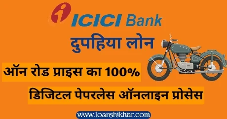 ICICI Bank Two Wheeler Loan In Hindi 