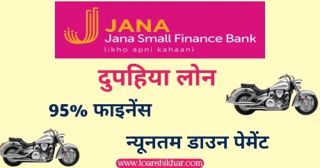 Jana Small Finance Bank Two Wheeler Loan In Hindi 