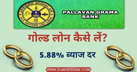 Pallavan Grama Bank Se Gold Loan Kaise le