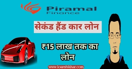 Piramal Finance Used and Car Loan In Hindi 