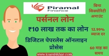 Piramal Finance Personal Loan In Hindi