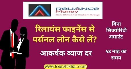 Reliance Finance Personal Loan In Hindi 