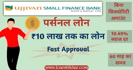 Ujjivan Small Finance Bank Personal Loan In Hindi 