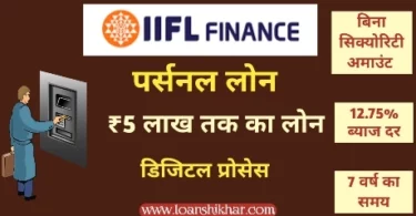 IIFL Finance Personal Loan Kaise Le