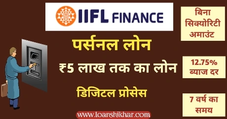 IIFL Finance Personal Loan Kaise Le 