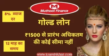 Muthoot Finance Gold Loan Kaise Le 