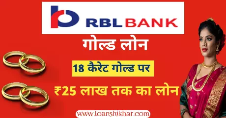 RBL Bank Gold Loan In Hindi 
