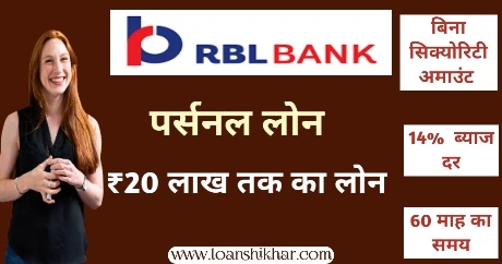 RBL Bank Personal Loan In Hindi 