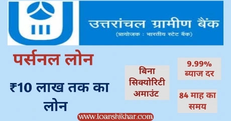 Uttarakhand Gramin Bank Personal Loan In Hindi 