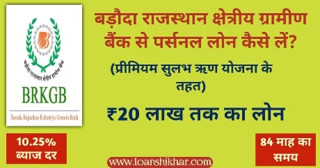 Baroda Rajasthan Kshetriya Gramin Bank Personal Loan In Hindi 