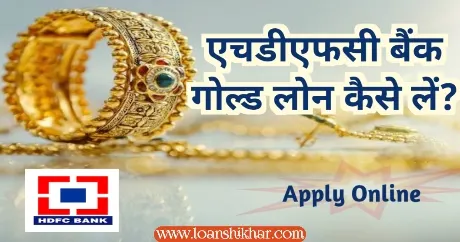 HDFC Bank Gold Loan In Hindi 