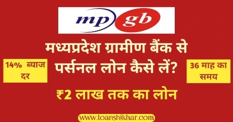 Madhya Pradesh Gramin Bank Personal Loan In Hindi