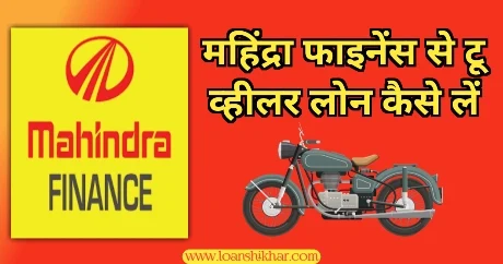 Mahindra Finance Two Wheeler Loan In Hindi 