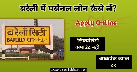 Bareilly Mein Personal Loan Kaise Le