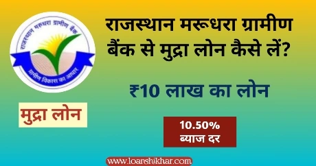 Rajasthan Marudhara Gramin Bank Mudra Loan 