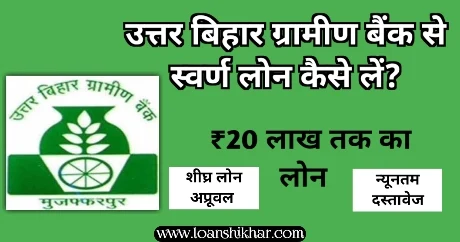 Uttar Bihar Gramin Bank Gold Loan In Hindi 