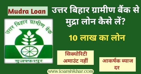 Uttar Bihar Gramin Bank Mudra Loan In Hindi 