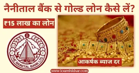 Nainital Bank Gold Loan Details In Hindi