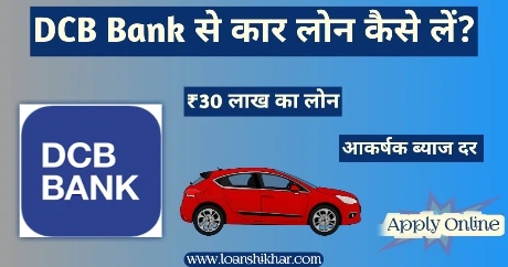 DCB Bank Car Loan In Hindi 