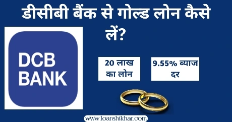 DCB Bank Gold Loan In Hindi 