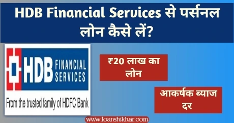 HDB Financial Services Personal Loan In Hindi 