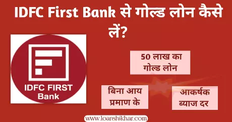 IDFC First Bank Gold Loan In Hindi 