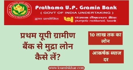 Prathama Up Gramin Bank Mudra Loan In Hindi 