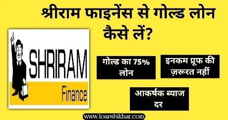 Shriram Finance Gold Loan Kaise len