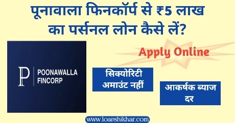 5 Lakh Personal Loan Poonawalla Fincorp In Hindi 