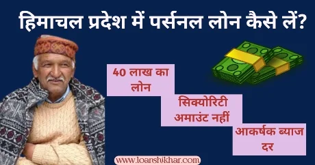 Himachal Pradesh Personal Loan In Hindi 