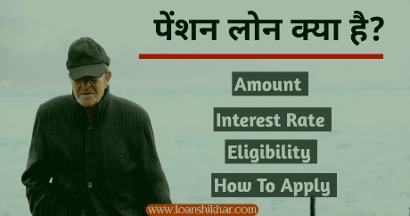 Pension Loan In Hindi 