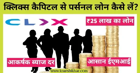 Clix Capital Personal Loan In Hindi 