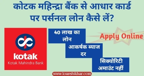 Kotak Mahindra Bank Aadhar Card Personal Loan In Hindi 