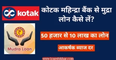 Kotak Mahindra Bank Mudra Loan In Hindi