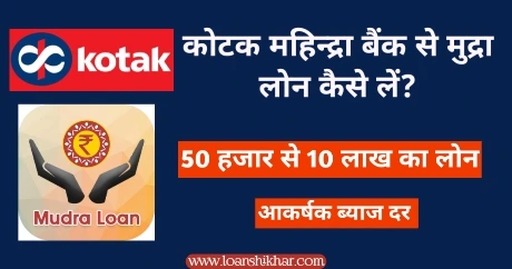 Kotak Mahindra Bank Mudra Loan In Hindi 