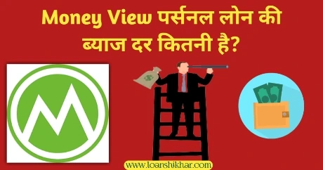 Money View Personal Loan Interest Rate In Hindi 