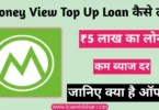 Money View Top Up Loan In Hindi