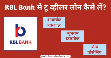 RBL Bank Two Wheeler Loan In Hindi 