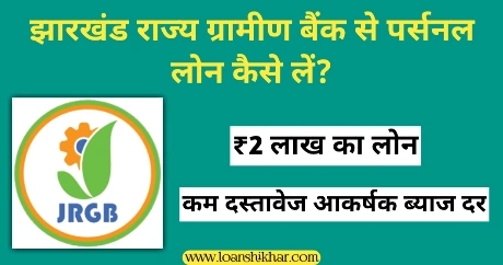 Jharkhand Rajya Gramin Bank Personal Loan In Hindi 