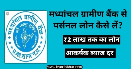 Madhyanchal Gramin Bank Personal Loan In Hindi 