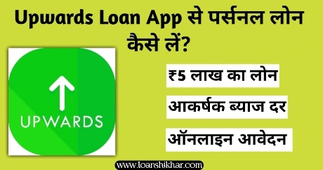 Upwards Personal Loan In Hindi 