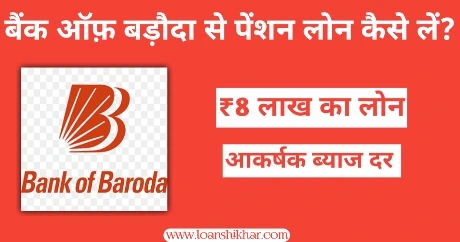 Bank of Baroda Pension Loan In Hindi 