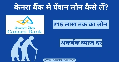 Canara Bank Pension Loan In Hindi 