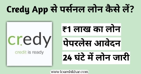 Credy App Personal Loan In Hindi 