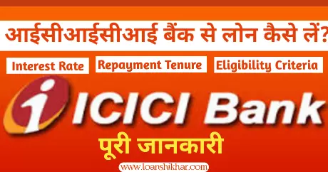ICICI Bank loan in hindi 